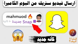 كيف ارسل فيديو ستريك من البوم الكاميرا للايفون والاندرويد 🔥 [upl. by Einahets]