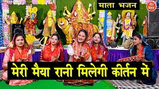 नवरात्रि भजन  मेरी मैया रानी मिलेगी कीर्तन में  Mata Bhajan  Navratri Bhajan  Sheela Kalson [upl. by Sclater]