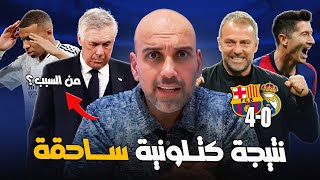 برشلونة يسحق ريال مدريد 40 في البرنابيو [upl. by Rizika924]