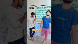 BLO matlab kya hota hai comedy 😀😀😀😀 [upl. by Leviralc317]