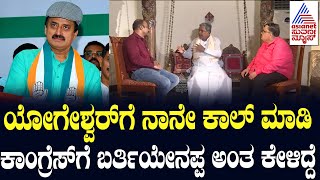 CP Yogeshwar ಕಾಂಗ್ರೆಸ್ ಸೇರಿದ್ದು ಹೇಗೆ Siddaramaiah Interview  Kannada Interview [upl. by Cath]