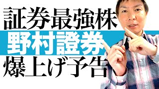 【野村證券株 高騰間近】証券最強株 野村ホールディングスの絶好の買い場が到来｜日米株の活況で業績絶好調！株価爆上げ＆高配当を両取りできる野村証券の投資チャンス｜株価チャートで最高の投資タイミングを解説 [upl. by Atteugram]