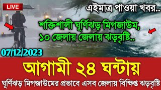 আবহাওয়ার খবর আজকের  ঘূর্ণিঝড় ও বৃষ্টির খবর  Bangladesh weather Report Cyclone Michaung Updated [upl. by Burkle]