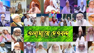 ওলামায়ে দেওবন্দবাংলাদেশের বড় বড় আলেমদের নিয়ে অসাধারণ একটি উর্দু গজল।Ulama e deoband Banglades [upl. by Aicnom972]