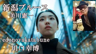 ＃演歌＃歌謡曲 新潟ブルース 美川憲一 『edonoyakatabune』 川口幸博 [upl. by Monia]