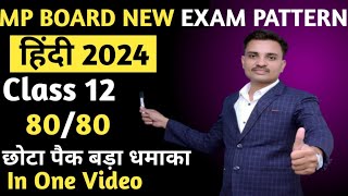 हिंदी MP Board New Exam Pattern 2024  MP Board 12 Hindi Preparation Strategy Blueprint Syllabus [upl. by Hcurob651]