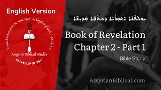 Assyrian Biblical Studies  Book of Revelation  Chapter 2  Part 1  In English [upl. by Sanoj]