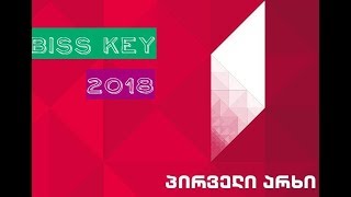 BISS KEY 1TV GEORGIA  პირველი არხი BISS გასაღები  Ключи бисс на 1 тв грузии [upl. by Ocihc593]