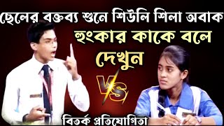 ছেলেটার বক্তব্য শুনে শিউলি শিলা জয়ী অবাক  বিতর্ক প্রতিযোগিতা [upl. by Benzel]