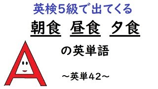 英単語「英検５級で出てくる３食 breakfast lunch dinner」 英単42 How to remember English words 42 小学生英語 英単語編 [upl. by Galatea891]