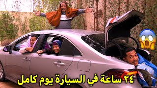 تحدي 24 ساعة في السيارة🤫سافرنا ورجعنا😝مش هتصدقو روحنا فين😱 [upl. by Jessabell]