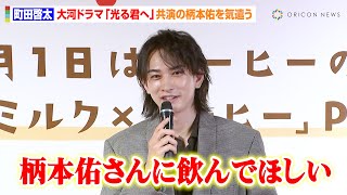 町田啓太、大河ドラマ『光る君へ』共演の柄本佑に優しい気遣い「一息ついて」 多忙な撮影現場でのこだわりも明かす 『アーモンドミルク×コーヒー』PRイベント [upl. by Kamila]