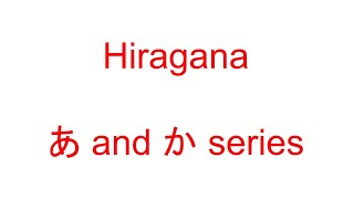 Hiragana あ and か series [upl. by Grube]