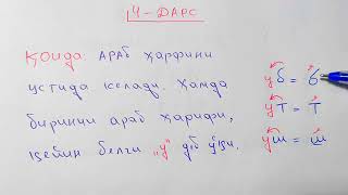 ARAB TILIDA YOZISH VA OQISH 4DARS MUALLIMI SONIY 4DARS UZBEK TILIDA Manba‎MuallimiSoniy kanali [upl. by Eened702]