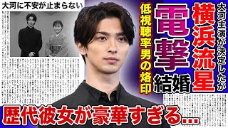 【衝撃】横浜流星が電撃結婚する彼女の正体がやばい！！低視聴率男の烙印を押された俳優の豪華すぎる歴代彼女大河「べらぼう」の主演が不安視される真相とは！？ [upl. by Kamin21]