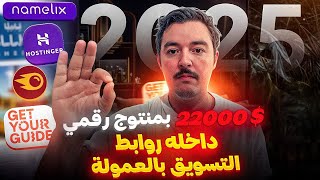 إنشاء منتج رقمي فيه روابط  Affiliate Marketing  شرح تحقيق 22000 دولار من تحسينه في محركات البحث [upl. by Yentyrb]