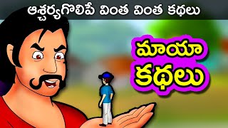 మాయా కథలు  Telugu Stories for Kids  Panchatantra Telugu Kathalu  Magical Short Story for Children [upl. by Ube]