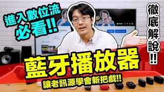 藍牙播放器讓你的老訊源也能數位流怎麼挑選才聰明？ [upl. by Caldwell630]