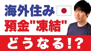 海外在住になったら銀行口座が凍結。起こること4選 [upl. by Boaten]