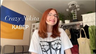 Panivalkova  Crazy Nikita  кавер [upl. by Binnings]