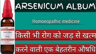 Arsenic Album 30  200  Homoeopathic Medicine  Uses amp Benefits in Details Homoeopathicvines [upl. by Kubiak]