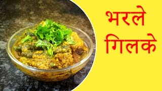 How To Make Bharale Gilke In Marathi Khandesh Special Gilakyachi  Ghosalyachi Bhaji [upl. by Almond]