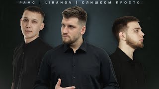 Рамс х LIRANOV x слишком просто  Холод [upl. by Nylyram]