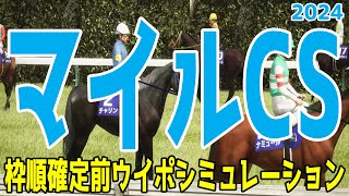 マイルチャンピオンシップ2024 枠順確定前ウイポシミュレーション【競馬予想】【展開予想】マイルCS ブレイディヴェーグ ナミュール ソウルラッシュ チャリン ジュンブロッサム セリフォス [upl. by Anirdua]