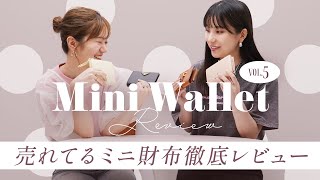 ミニ財布レビューvol5🔍売れてるミニ財布は使いやすいのか徹底レビュー👛✨人気の二つ折り財布＆三つ折り財布の収納力チェック バイマ購入品紹介 [upl. by Dlarej750]