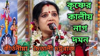 কালীয় নাগ দমন  চৈতালী চট্টরাজ  Krishna lila  Kalia daman  Chaitali Chattaraj   banglar gaan [upl. by Sanyu454]