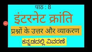 SSLCHindiपाठ8 इंटरनेट क्रांति  प्रश्न उत्तर और व्याकरण  ಕನ್ನಡದಲ್ಲಿ ವಿವರಣೆ Internet Kranti [upl. by Dlared166]