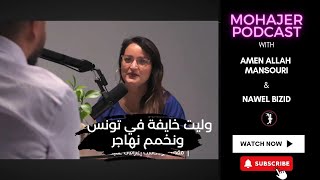 بودكاست مهاجر مع نوال بيزيد  تجربتي مع الإكتئاب وفكرة الغربة  Mohajer Podcast amp Deep Confessions [upl. by Nelrsa]