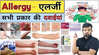 एलर्जी की दवाइयां  Allergy  Allergy Medicine  Medicine  Treatment  Medicine Knowledge  Doctor [upl. by Hamo]