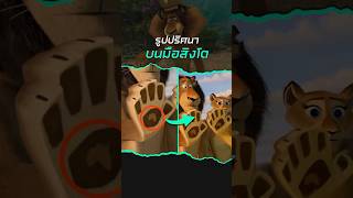 Easter Egg ในหนัง Madagascar madagascar dreamworks shorts [upl. by Yelad]