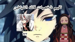 تقييم شخصيات انمي قاتله الشياطين 🤍❤️✨ [upl. by Avin]