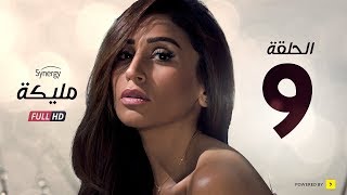 مسلسل مليكة  الحلقة التاسعة  بطولة دينا الشربينى  Malika Series  Episode 9 [upl. by Ellertal]