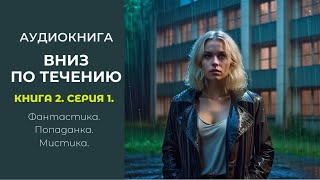 Фантастика ВНИЗ ПО ТЕЧЕНИЮ Книга 2 Часть 1 Автор Елизавета Сагирова Аудиокнига Мистика [upl. by Azal]