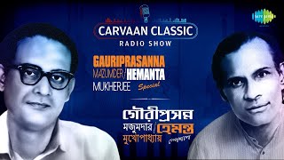 Carvaan Classic Radio Show With Hemanta amp Gauriprasanna  Ei Path Jodi Na  Ei Meghla Dine Ekla [upl. by Ynatsyd]