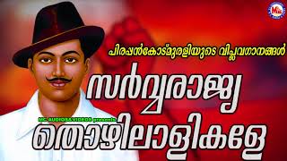 കമ്മ്യൂണിസ്റ്റ് വിപ്ലവഗാനങ്ങൾ  Sarvarajya Thozhilalikale  Viplavaganangal Malayalam  Revolution [upl. by Herta836]