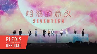 SPECIAL VIDEO SEVENTEEN세븐틴  相遇的意义 만남의 의미 SEVENTEEN TOUR ‘FOLLOW’ TO MACAO [upl. by Nevuer]