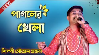 baba tomar dorbare sob pagoler khela  Soumen Mondal  বাবা তোমার দরবারে সব পাগলের খেলা সৌমেন মন্ডল [upl. by Amata]