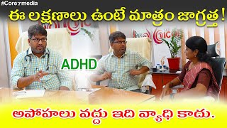 What is ADHD  In Telugu ADHD a serious mental illness  Dr Sandeep  Core7 Media [upl. by Treborsemaj]