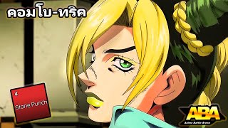 Roblox ABA  Jolyne คอมโบ  ทริคต่างๆ [upl. by Goode]