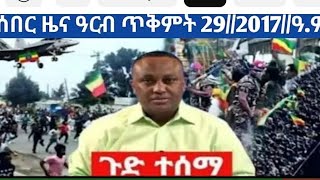 የእለተ ጁምአ ጥቅምት 29 ሰበር ዜና [upl. by Nuawaj878]