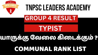 GROUP 4 RESULT TYPIST யாருக்கு வேலை கிடைக்கும் tnpsc tnpscexam tnpsctamil tnpscgk tnpscgroup4 [upl. by Aneej]