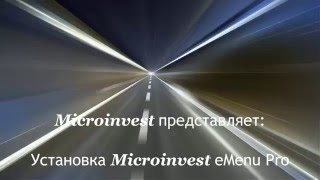 Установка Microinvest eMenu Pro [upl. by Lail]