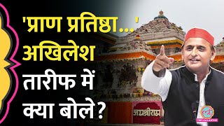 Ayodhya Ram Mandir Pran Pratishtha को लेकर SP Chief Akhilesh Yadav क्या बोले [upl. by Amalberga]