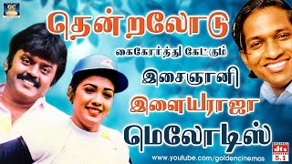 தென்றலோடு கைகோர்த்து கேட்கும் இளையராஜா மெலோடிஸ்  80s Tamil Ilayaraja Hit Songs  Goldencinema [upl. by Barthelemy]