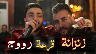 Cheb Oussama Le Blanc 2021 Gasba  zanzana 9ar3a rouj Ft Tipo La Nouvalle  زنزانة قرعة رووج [upl. by Sorvats52]