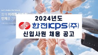 한전KPS 2024년도 신입사원 채용공고 영일만드림팀 [upl. by Sharl]